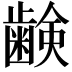 𮯈