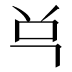 𰇈