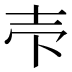 𰋈
