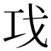𰏈