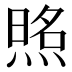 𰟈