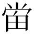 𰣈