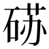 𰧈