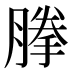 𰯈