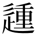 𰻈