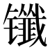 𰿈