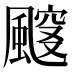 𱃈