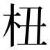 杻