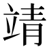 靖