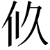 𠇉
