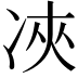 𠗉
