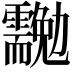 𠣉