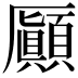 𠫉