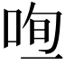 𠳉