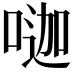𠷉