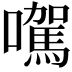 𡃉