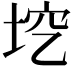 𡋉