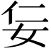 𡛉