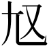 𡯉