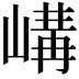 𡻉