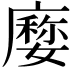 𢋉