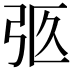 𢏉