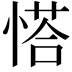 𢟉