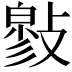 𢿉