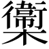 𣟉