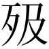 𣧉