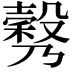 𣫉