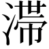 𣻉