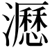 𤃉