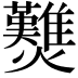 𤓉