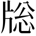 𤗉