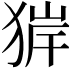 𤟉
