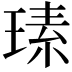 𤧉