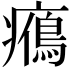 𤻉