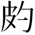 𤿉