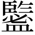 𥃉