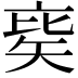 𥏉