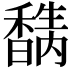 𥣉