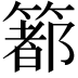 𥳉