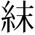 𥿉