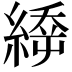 𦃉