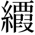 𦇉