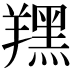 𦏉