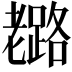 𦓉