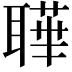𦗉