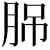 𦛉